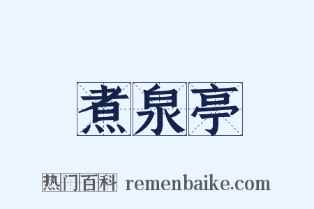 煮泉亭是什么意思的图片